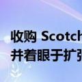 收购 Scotch &amp; Soda 的美国业务并着眼于扩张