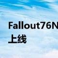 Fallout76Nuka-World巡回赛免费更新现已上线