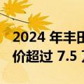 2024 年丰田 LandCruiser 70 系列四缸车售价超过 7.5 万美元