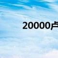 20000卢比以下的最佳5G智能手机