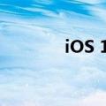 iOS 17 专注于稳定性和效率