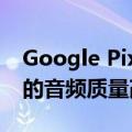 Google Pixel Buds Pro 更新可以带来巨大的音频质量改进