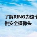 了解RING为这个GOODEND提供的优惠以最优惠的价格提供安全摄像头