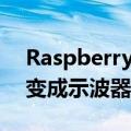 Raspberry Pi Pico DAQ PCB 将微控制器变成示波器