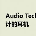 Audio Technica推出全球首款专为直播者设计的耳机