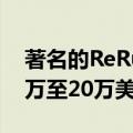 著名的ReRun房车即将拍卖售价估计在17.5万至20万美元之间