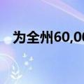 为全州60,000多名学生提供心理健康服务