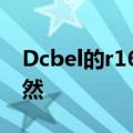 Dcbel的r16充电可以为您的汽车充电反之亦然