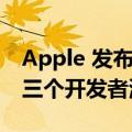 Apple 发布了 iOS 16.2 watchOS 9.2 的第三个开发者测试版