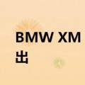 BMW XM Label Red 将于 2023 年秋季推出