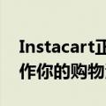 Instacart正在招募名人和有影响力的人来制作你的购物清单