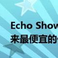 Echo Show 5智能显示器降到亚马逊有史以来最便宜的价格