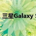 三星Galaxy S21智能手机背面有四个摄像头