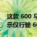 这款 600 马力的福特 RS200 Evolution 显示仅行驶 600 公里