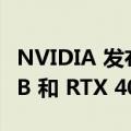 NVIDIA 发布官方 GeForce RTX 4080 16 GB 和 RTX 4080 12 GB 游戏基准测试