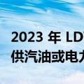 2023 年 LDV Mifa 载人运输车将于下个月提供汽油或电力