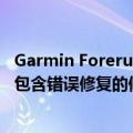 Garmin Forerunner 255 和 Forerunner 955 收到另一个包含错误修复的候选版本更新