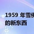 1959 年雪佛兰 Impala 运行和驾驶引擎盖下的新东西