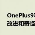 OnePlus9和9Pro智能手机更新带来了相机改进和奇怪的修复