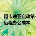 阿卡迪亚启动第一个全国性计划 为公司降低清洁能源员工的远程办公成本