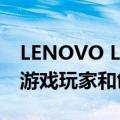 LENOVO LEGION SLIM和LOQ计算机提供游戏玩家和创作者所需的功能