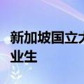 新加坡国立大学管理和领导教育学博士一级毕业生