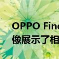 OPPO Find X6 Pro智能手机泄露的实时图像展示了相机模块