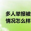 多人举报被唐山人徐某诈骗数千万 目前事件情况怎么样