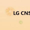 LG CNS与SAP合作开展ERP业务