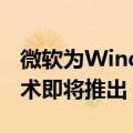 微软为Windows游戏玩家加速加载时间的技术即将推出