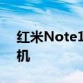 红米Note11T5G是该公司最新的5G智能手机