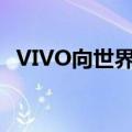 VIVO向世界展示了一款性价比最高的手机