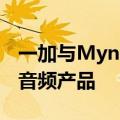 一加与Myntra合作在其电子商务平台上提供音频产品