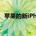 苹果的新iPhone14系列融合了过去与未来