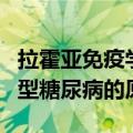 拉霍亚免疫学研究所(研究人员深入研究引发1型糖尿病的原因