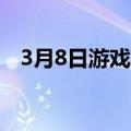 3月8日游戏八方旅人冠军内测开放预注册