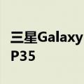 三星Galaxy M04手机推出配备联发科Helio P35