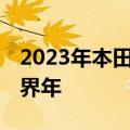 2023年本田HRV这家汽车制造商将其称为跨界年