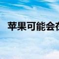 苹果可能会在2023年推出16英寸iPadPro