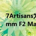 7Artisans为徕卡M推出了Photoelectric35mm F2 Mark II全画幅手动镜头