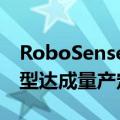 RoboSense正式宣布与丰田汽车旗下多款车型达成量产定点合作