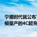 宁德时代就公布了全球首款采用磷酸铁锂材料并可实现大规模量产的4C超充电池