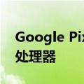 Google Pixel 6a 配备 Google 的 Tensor 处理器