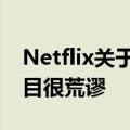 Netflix关于猜测蛋糕是否是蛋糕的新蛋糕节目很荒谬