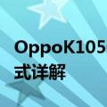 OppoK105G和K10Pro5G4月24日发布前正式详解