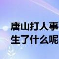 唐山打人事件事发地已成网红打卡地 究竟发生了什么呢