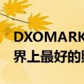 DXOMARK测试显示OPPOFindX6Pro是世界上最好的照相手机