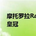 摩托罗拉RazrPlus以更大的屏幕覆盖三星的皇冠