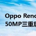 Oppo Reno 8系列智能手机带80W快速充电50MP三重后置摄像头推出