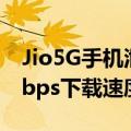 Jio5G手机泄露的速度测试显示超快的420Mbps下载速度